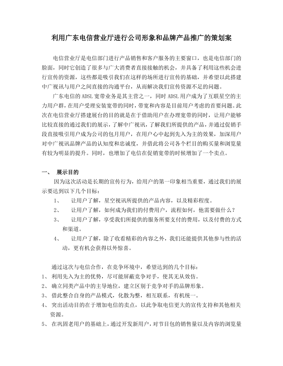 利用广东电信营业厅进行公司形象和品牌产品推广的策划案_第1页