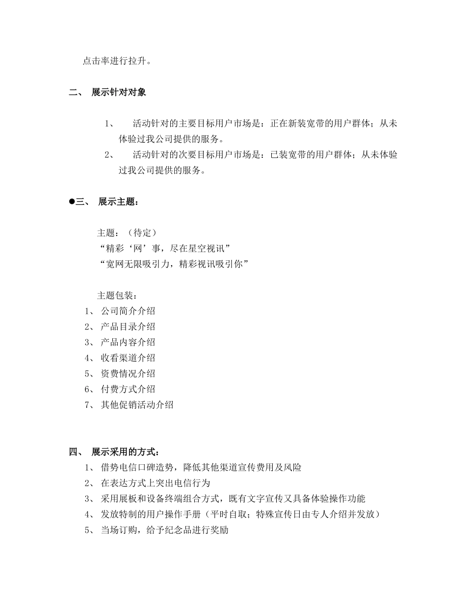 利用广东电信营业厅进行公司形象和品牌产品推广的策划案_第2页