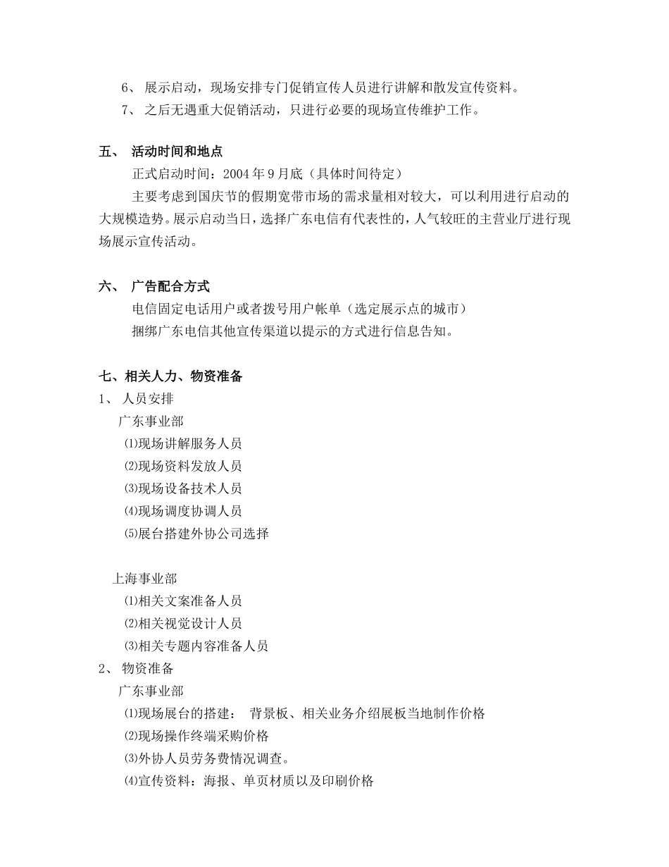 利用广东电信营业厅进行公司形象和品牌产品推广的策划案_第3页