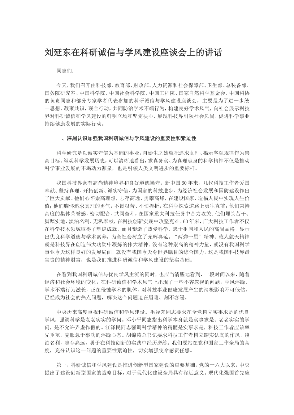 刘延东在科研诚信与学风建设座谈会上的讲话_第1页