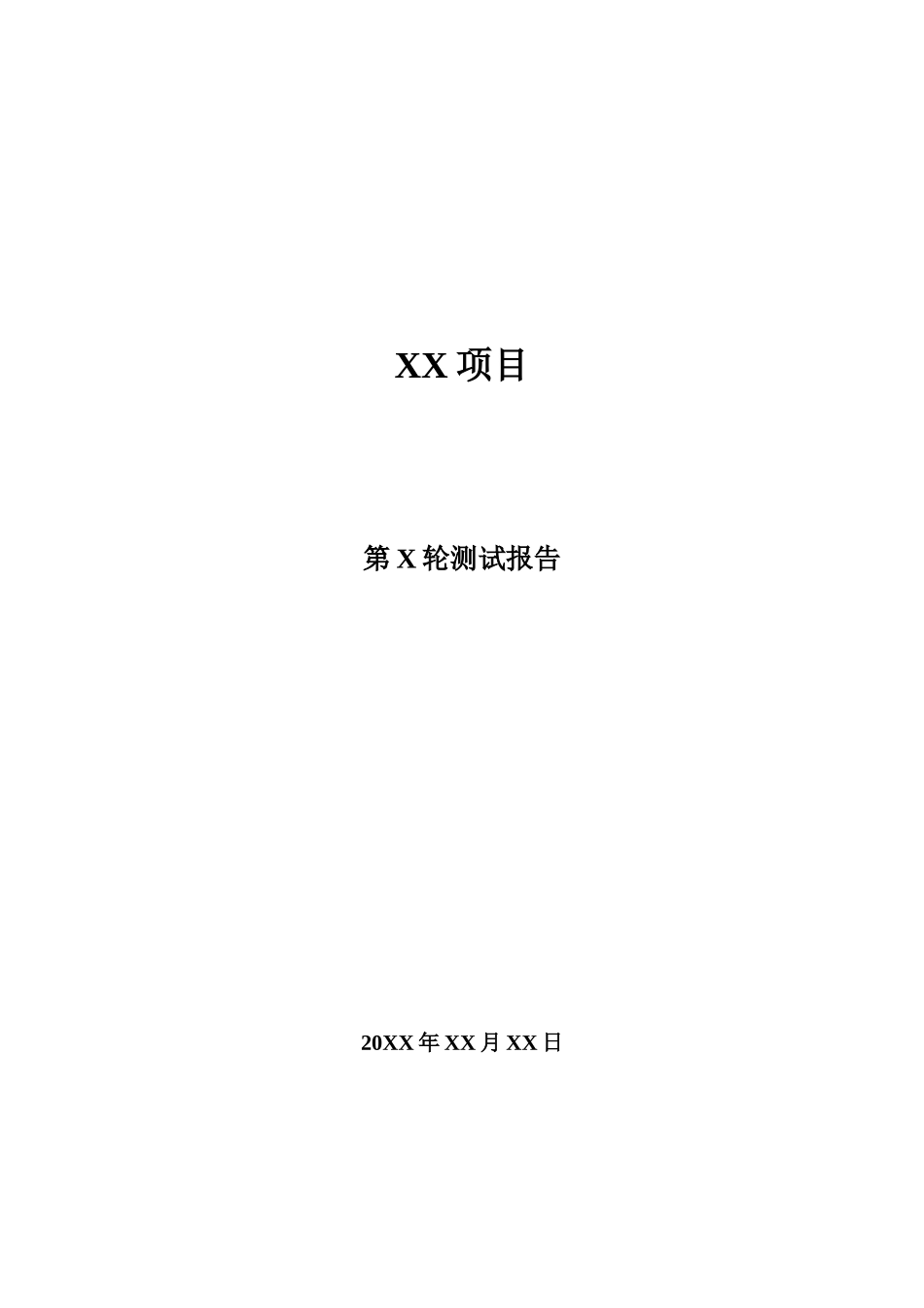 内部测试报告总结模板V1.1_第1页