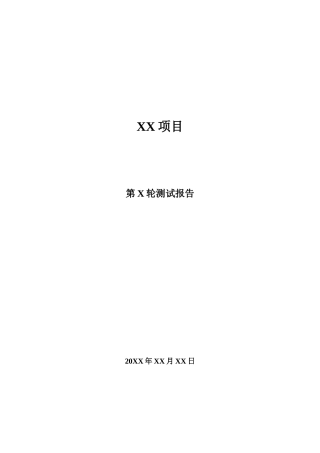 内部测试报告总结模板V1.1