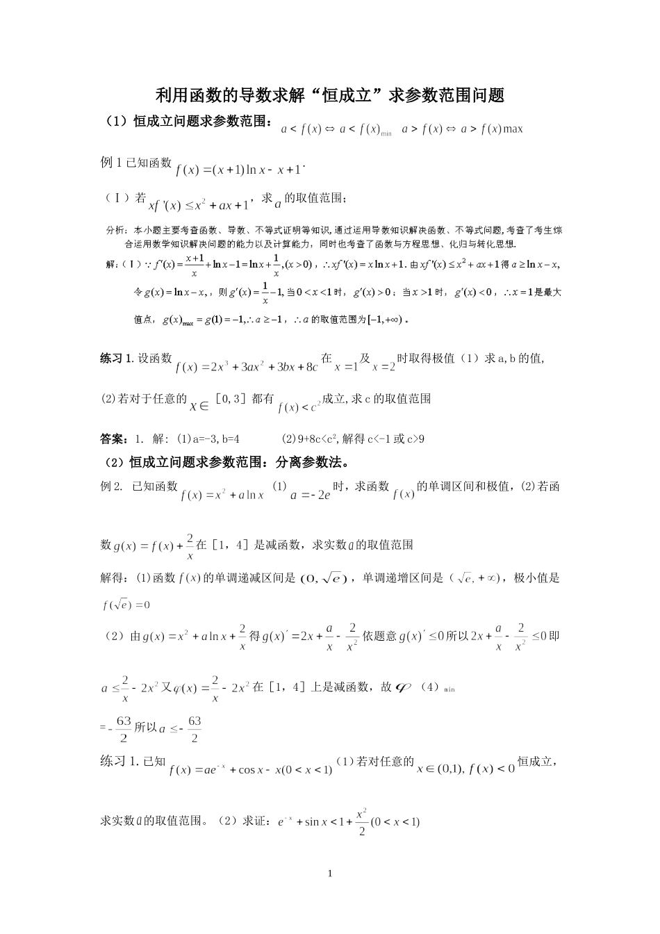 利用函数的导数求解“恒成立”问题的参数范围_第1页