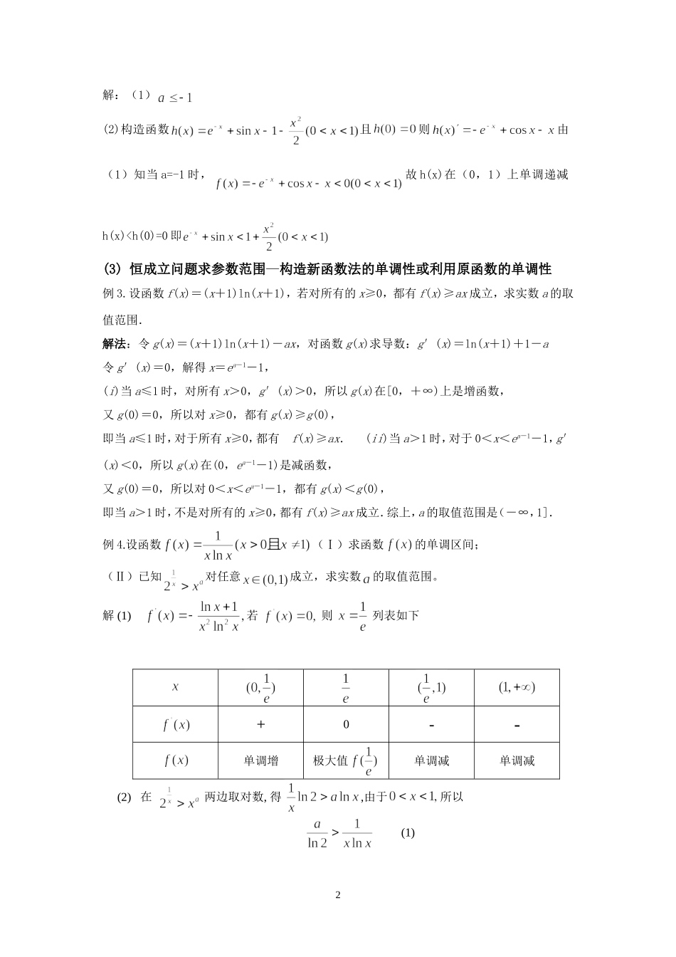 利用函数的导数求解“恒成立”问题的参数范围_第2页