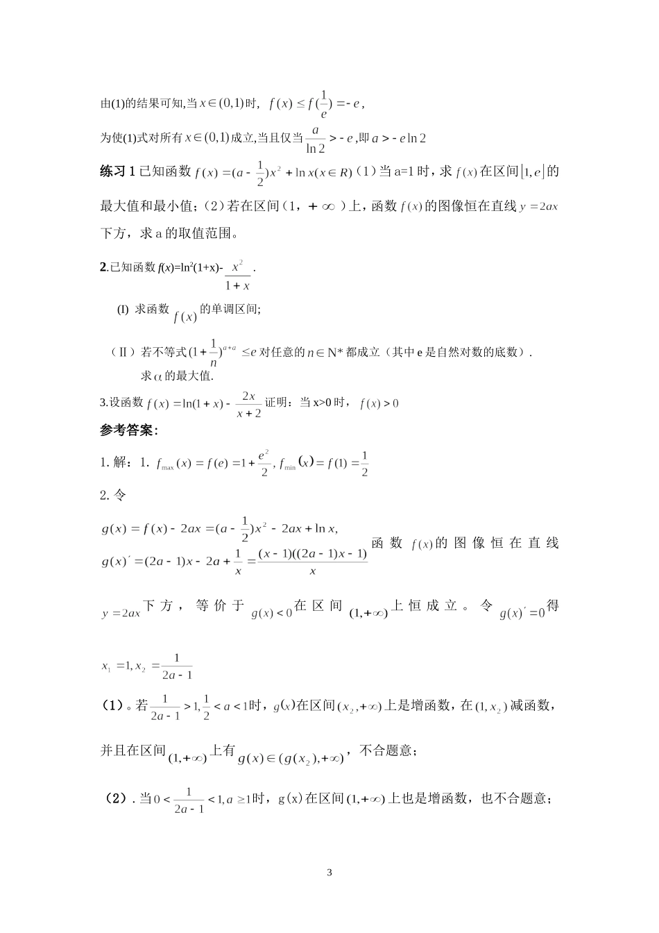利用函数的导数求解“恒成立”问题的参数范围_第3页