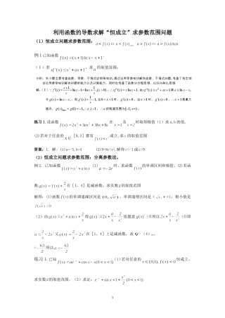 利用函数的导数求解“恒成立”问题的参数范围