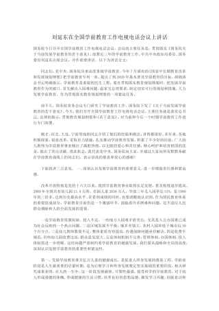 刘延东在全国学前教育工作电视电话会议上讲话(同名2191)
