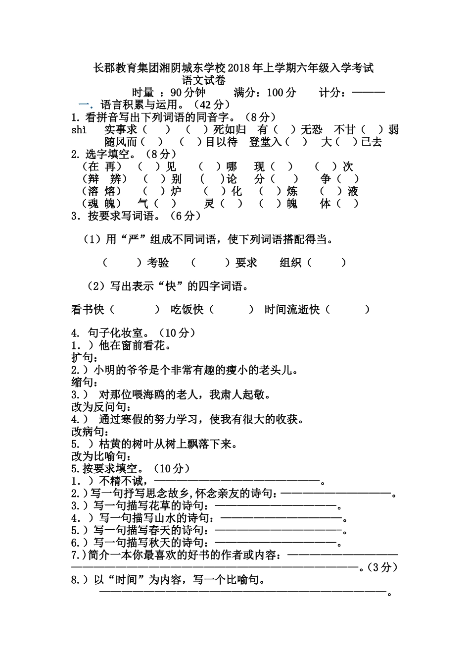 六年级语文入学试卷_第1页