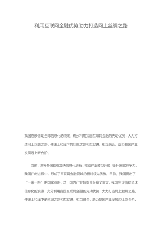 利用互联网金融优势助力打造网上丝绸之路