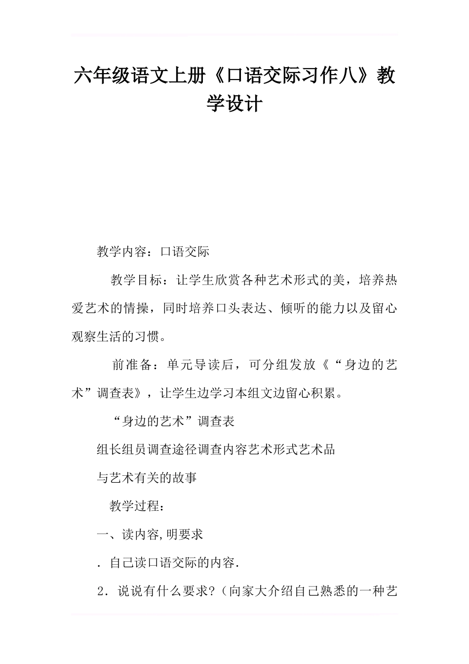 六年级语文上册《口语交际.习作八》教学设计_第1页