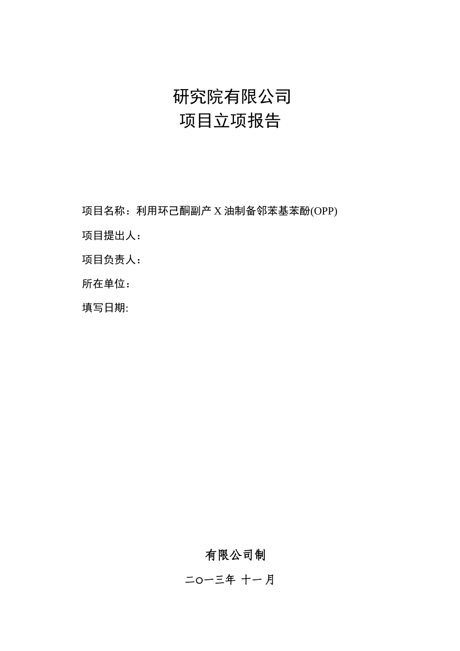 利用环己酮副产X油制备邻苯基苯酚(OPP)立项报告_第1页