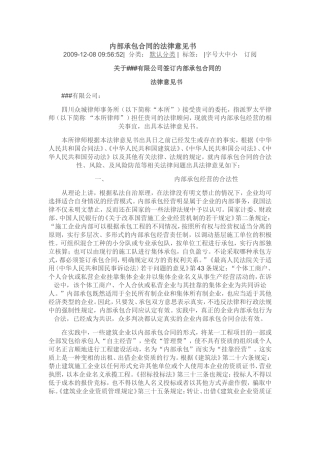 内部承包合同的法律意见书