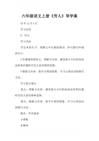 六年级语文上册《穷人》导学案