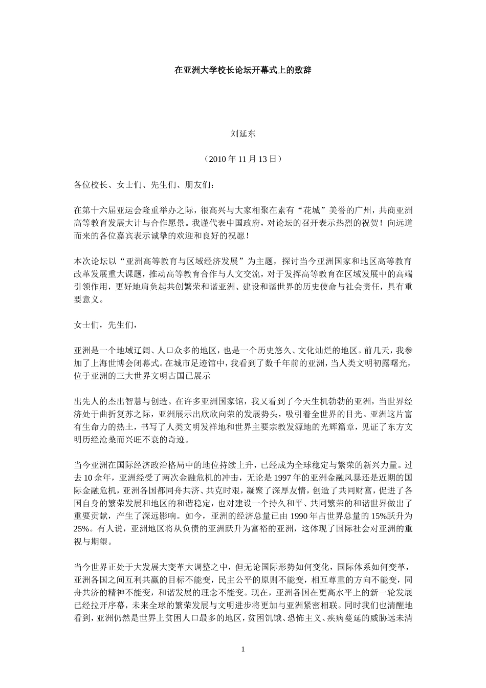 刘延东在亚洲大学校长论坛开幕式上的致辞_第1页