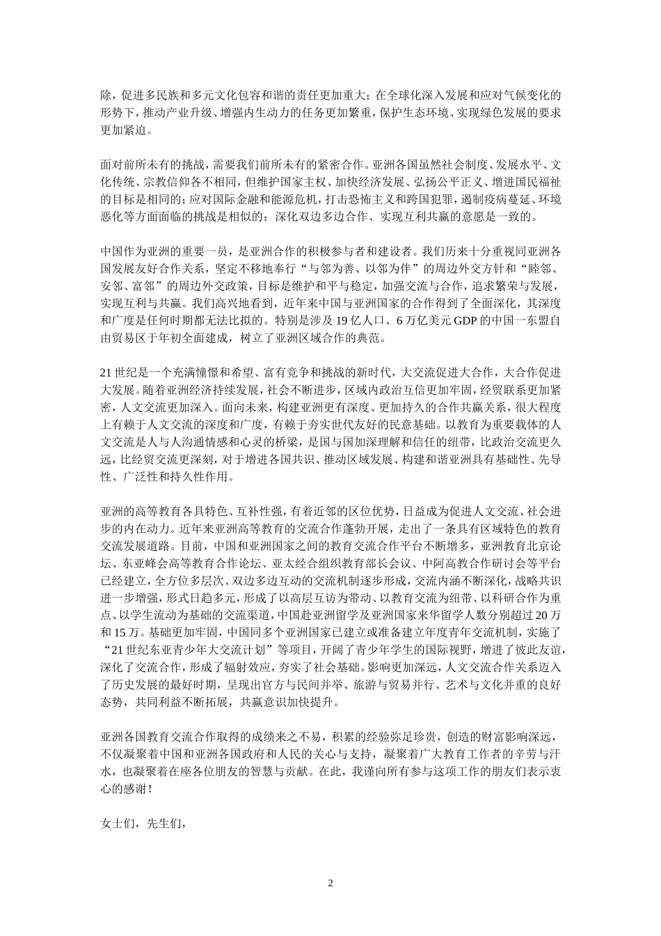 刘延东在亚洲大学校长论坛开幕式上的致辞_第2页