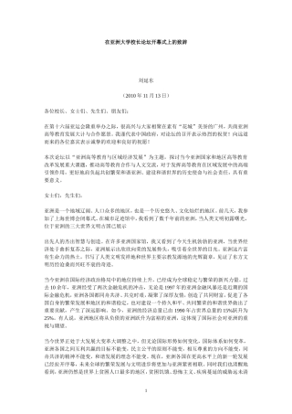 刘延东在亚洲大学校长论坛开幕式上的致辞