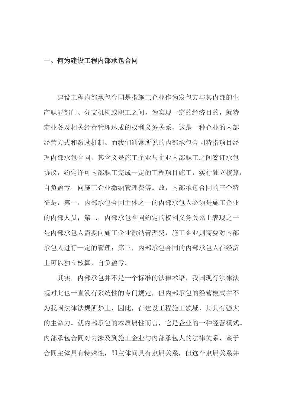 内部承包合同法律问题_第1页