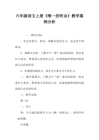 六年级语文上册《唯一的听众》教学案例分析