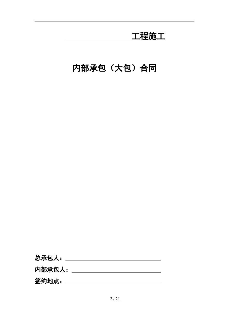 内部承包和同示范文本_第2页