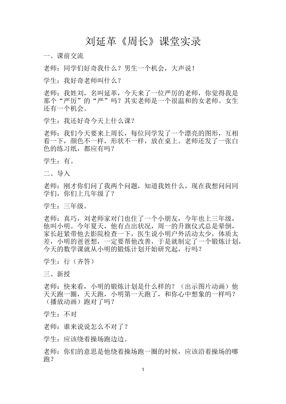 刘延革《周长》课堂实录_第1页