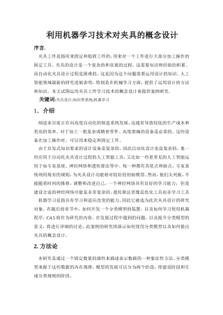 利用机器学习技术对夹具的概念设计