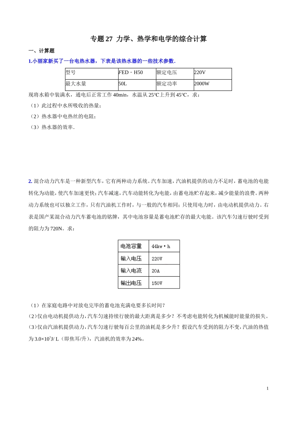 力学、热学和电学的综合计算(压轴题)_第1页