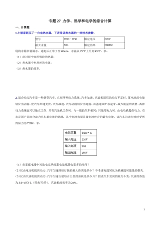 力学、热学和电学的综合计算(压轴题)
