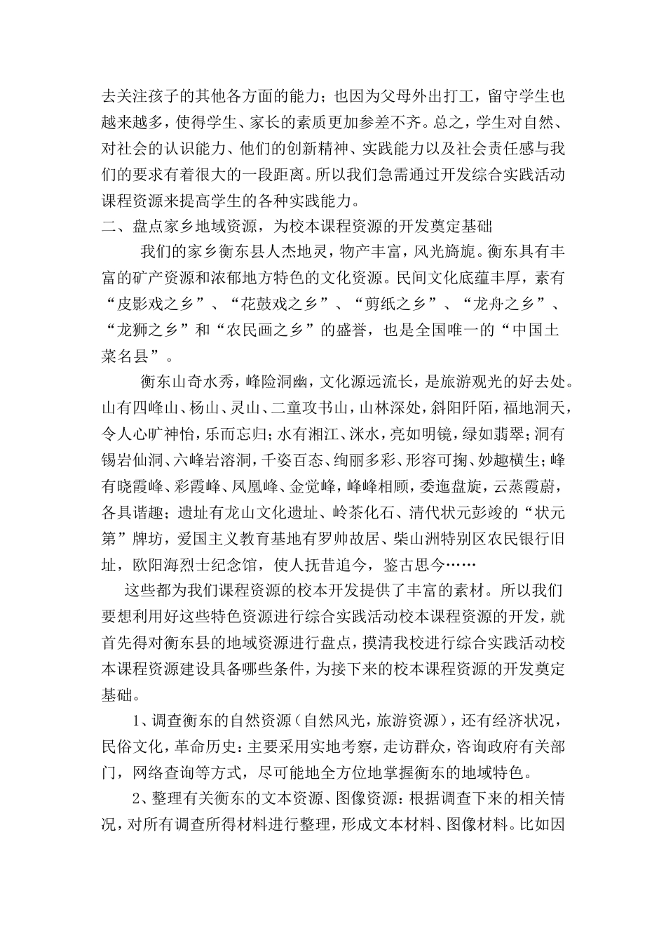 利用家乡地域特色-开发校本课程资源_第2页