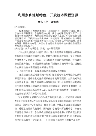 利用家乡地域特色-开发校本课程资源