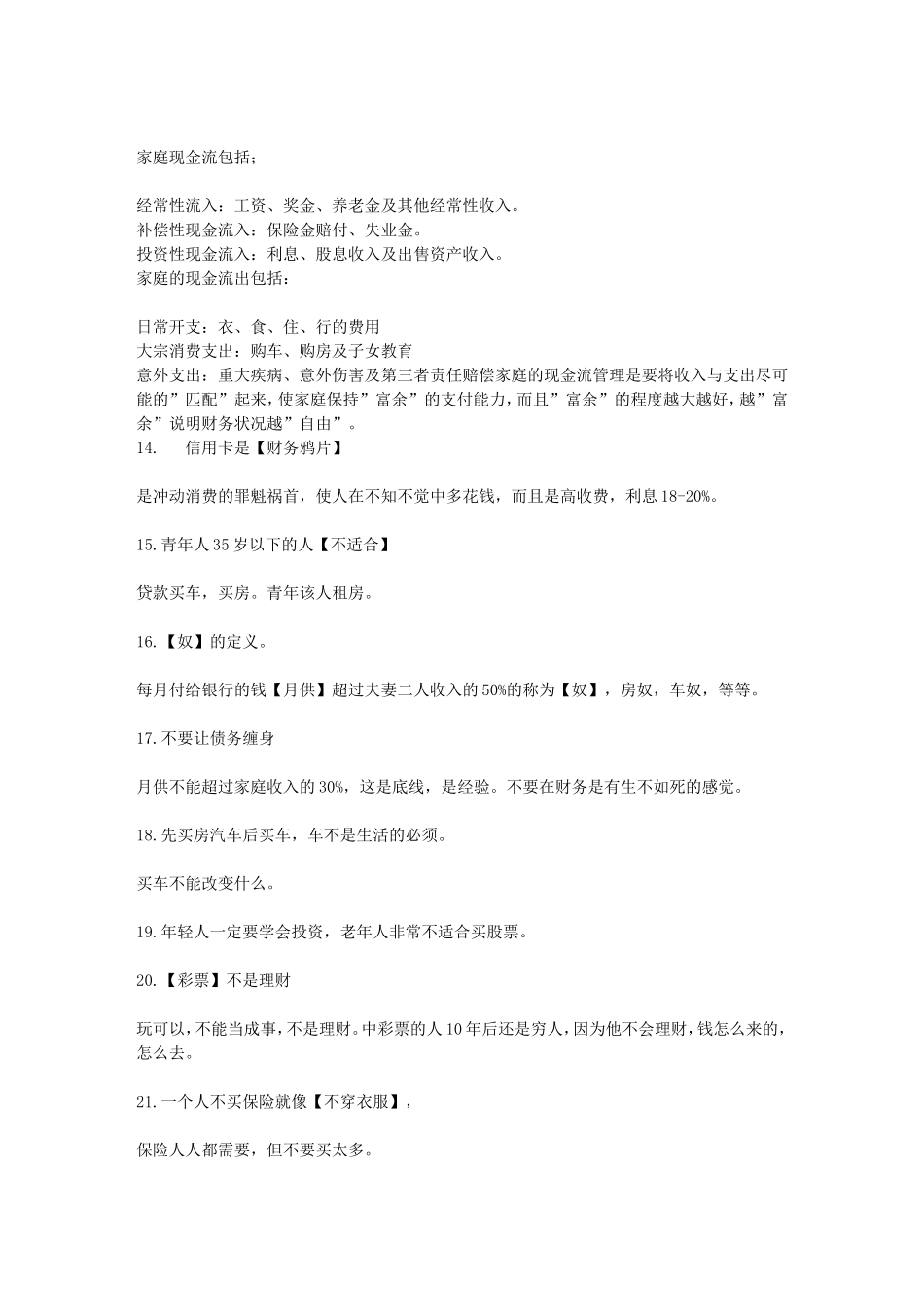 刘彦斌51条理财名言_第3页