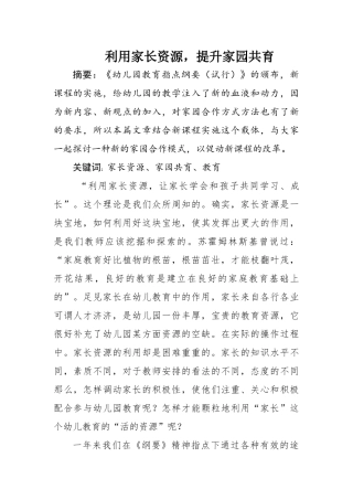 利用家长资源-提升家园合作