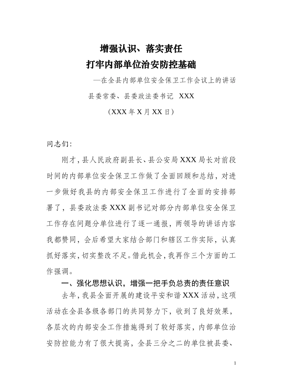 内部单位安全保卫工作会议上的讲话_第1页