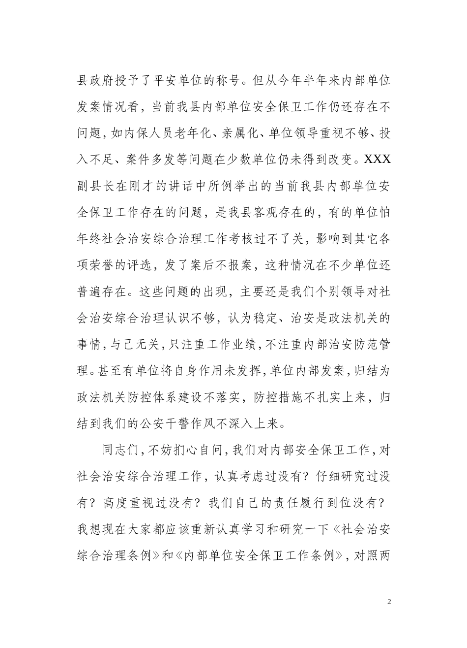 内部单位安全保卫工作会议上的讲话_第2页