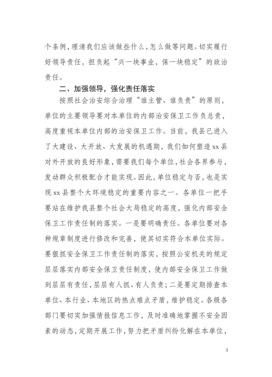 内部单位安全保卫工作会议上的讲话_第3页