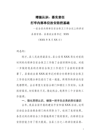 内部单位安全保卫工作会议上的讲话