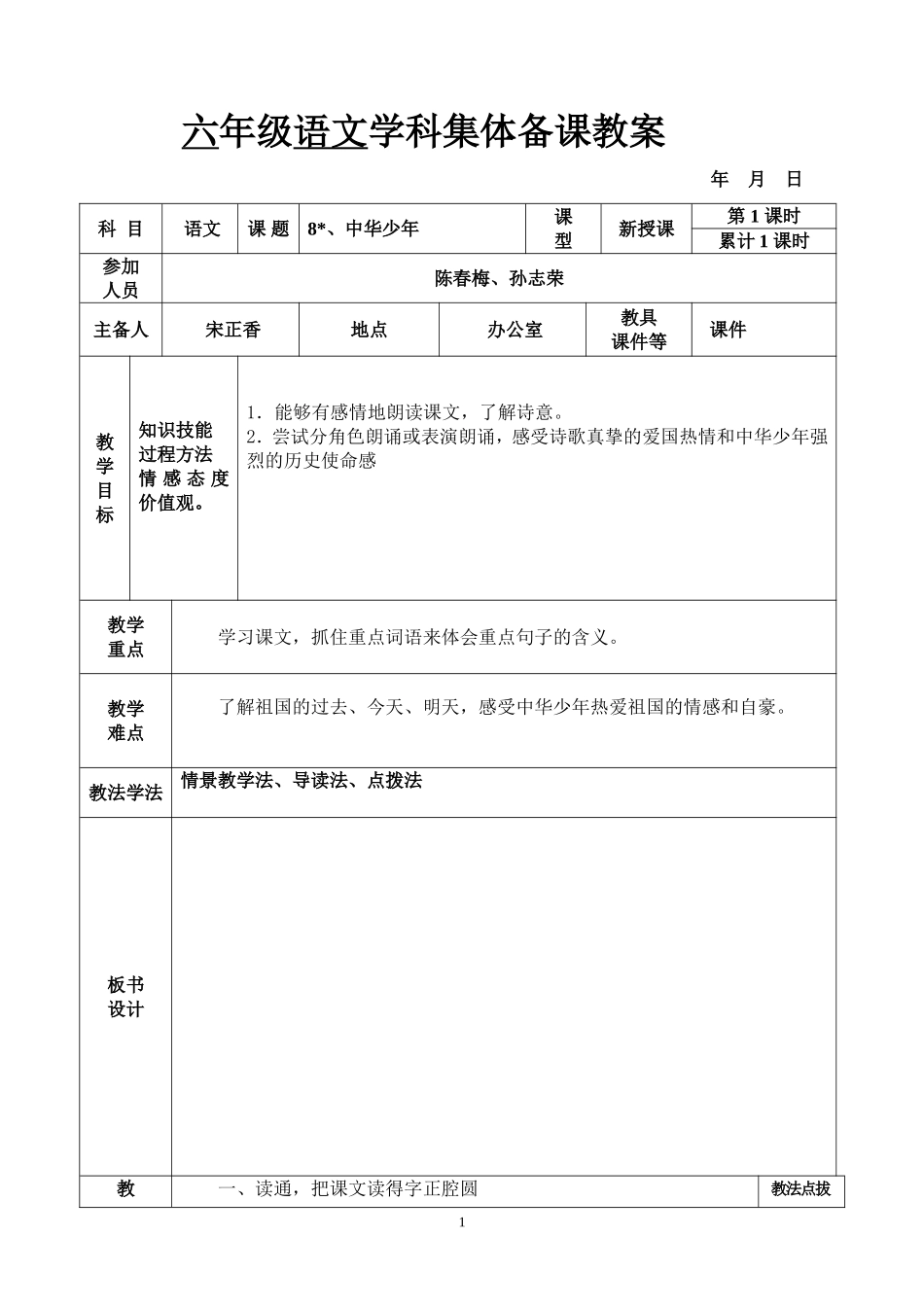 六年级语文上册第8-9课教案_第1页