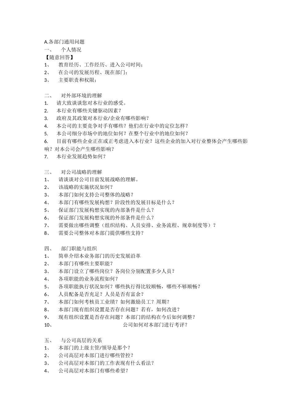 内部访谈提纲_第1页