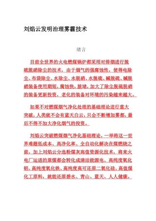 刘焰云发明治理雾霾技术