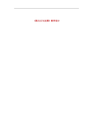 六年级语文上册第二单元第12课《世说新语两则》陈太丘与友期教学设计鲁教版五四制