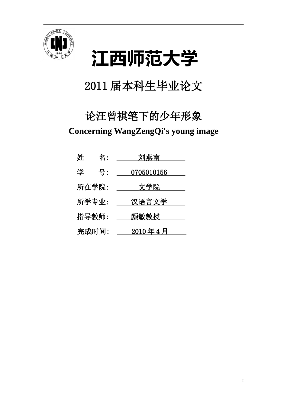 刘燕南：汪曾祺笔下的少年形象_第1页