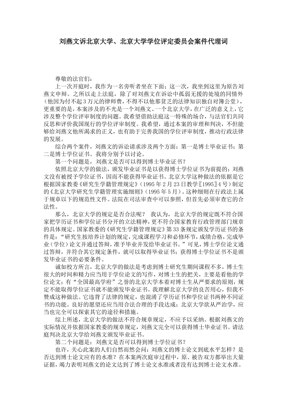 刘燕文诉北京大学、北京大学学位评定委员会案件代理词_第1页