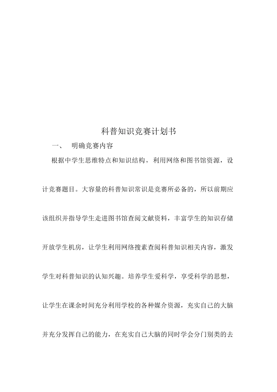 利用科普知识竞赛提高学生物理学科素养计划书_第2页