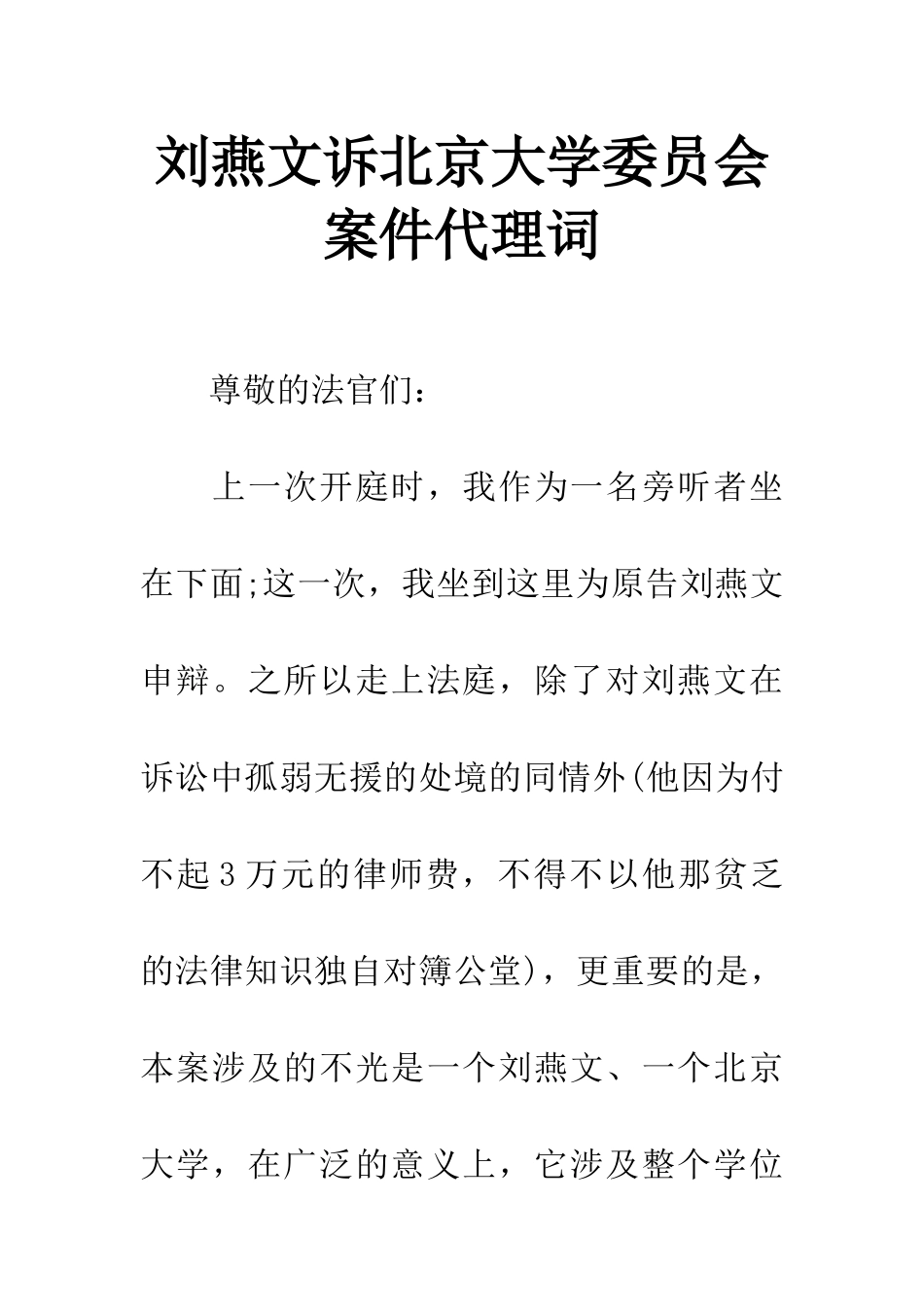 刘燕文诉北京大学委员会案件代理词_第1页