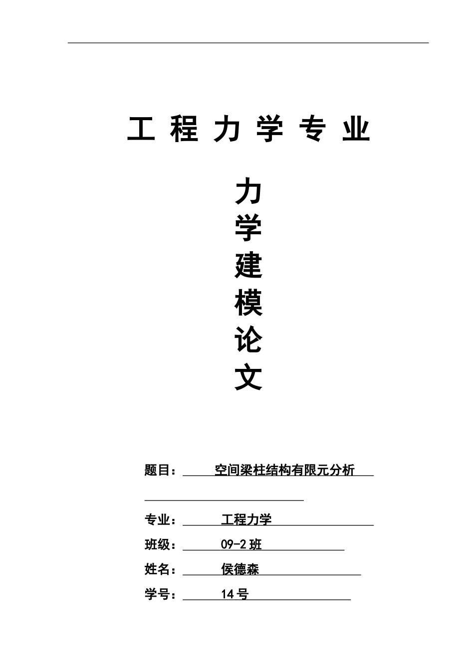 力学建模论文模板_第1页