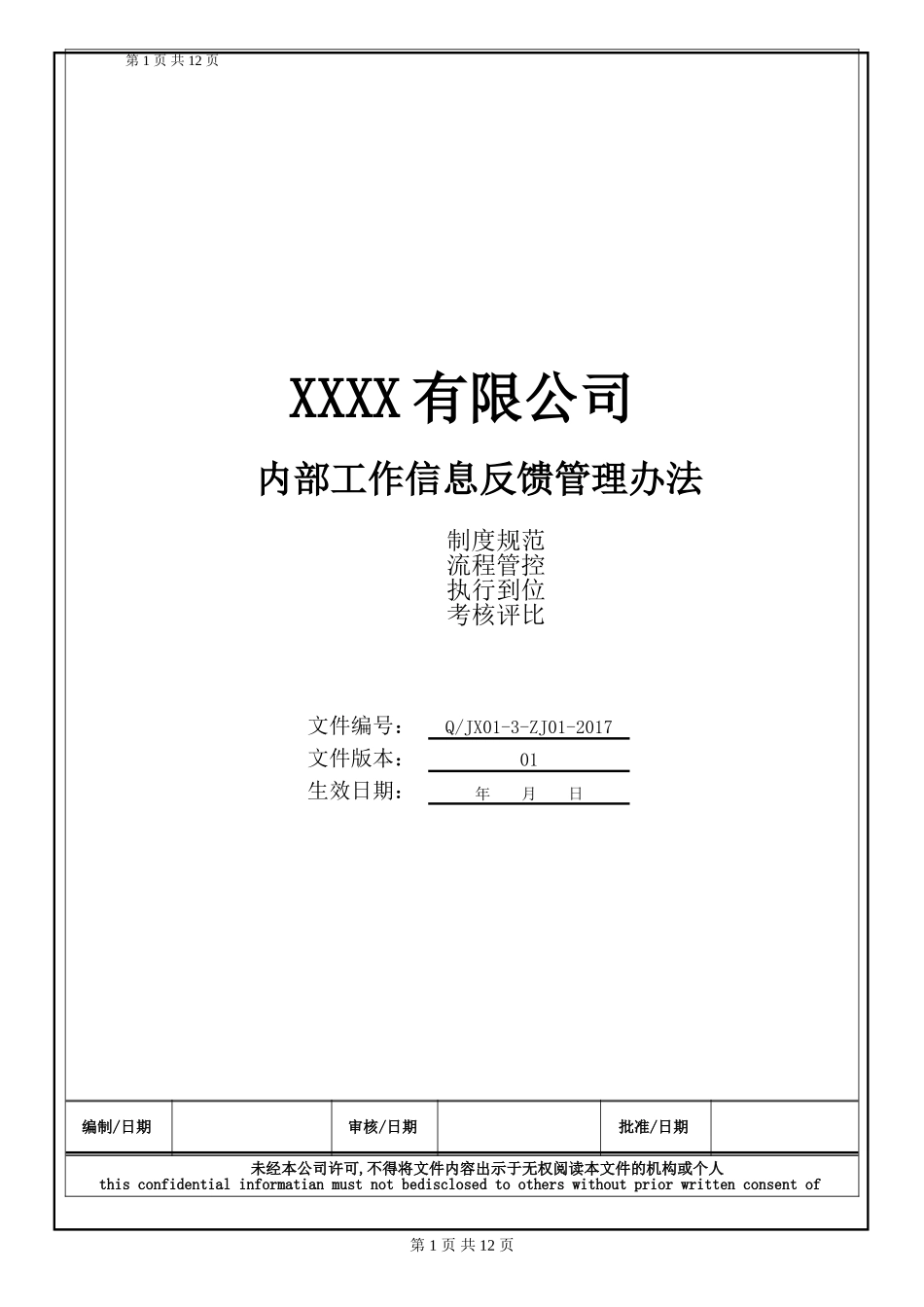 内部工作信息反馈管理办法_第1页