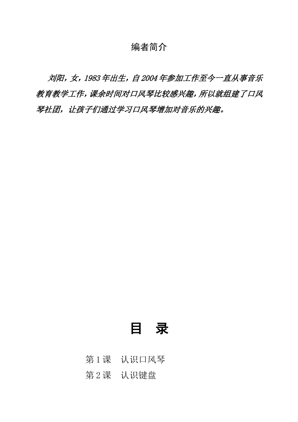 刘阳口风琴教案_第2页