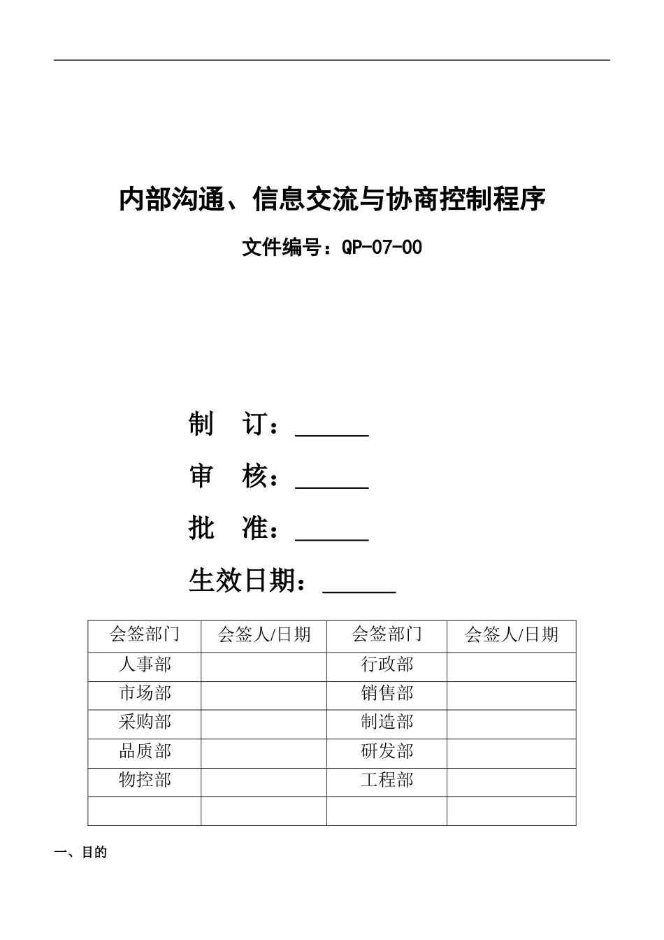 内部沟通、信息交流与协商控制程序_第1页