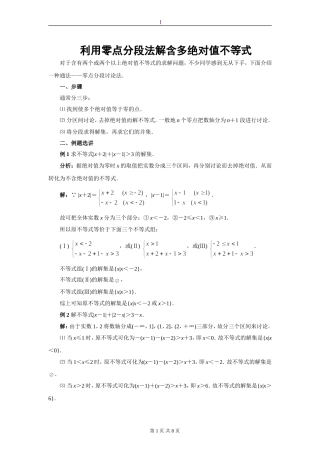 利用零点分段法解含多绝对值不等式