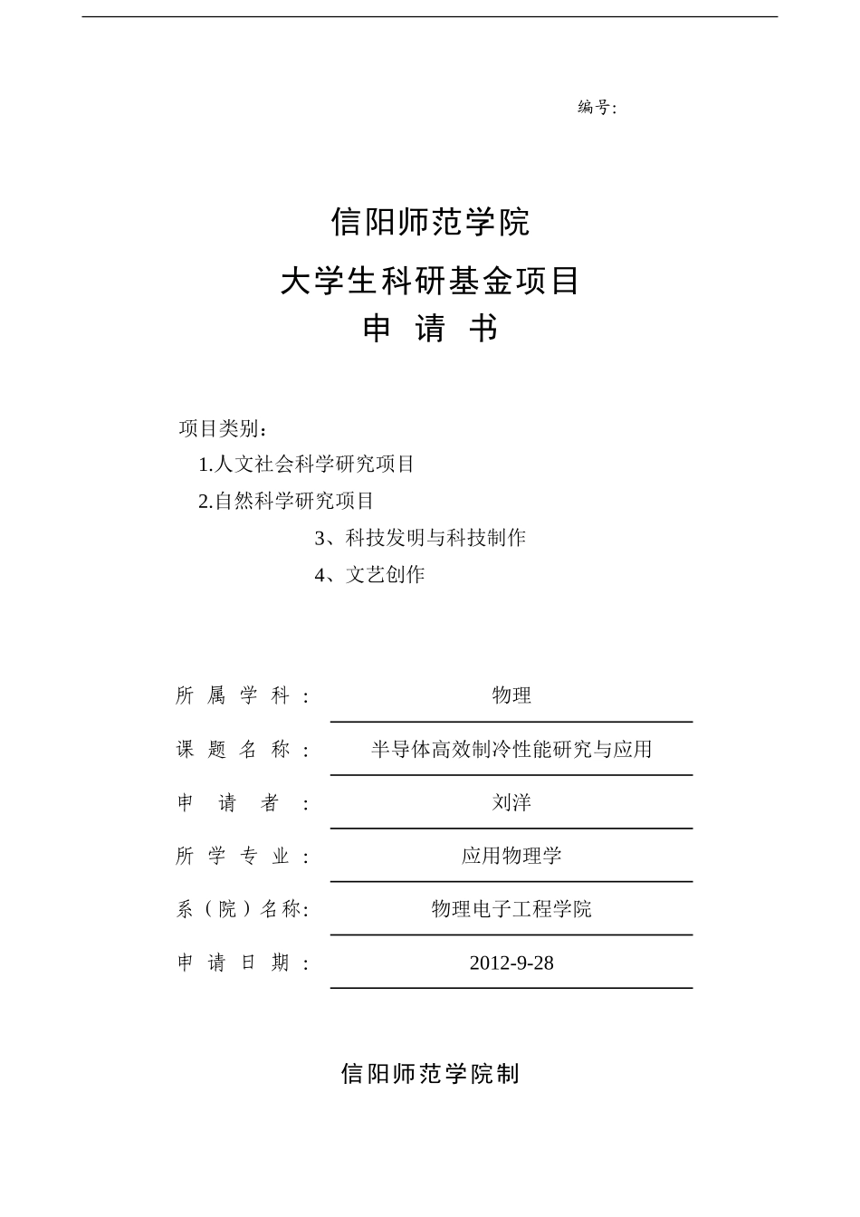 刘洋信阳师范学院大学生科研项目申请书_第1页
