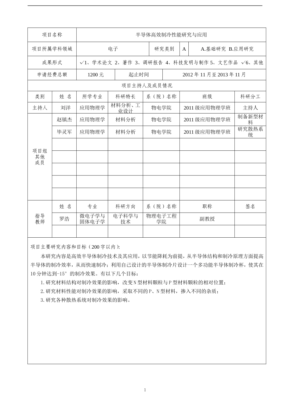 刘洋信阳师范学院大学生科研项目申请书_第2页
